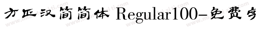 方正汉简简体 Regular100字体转换